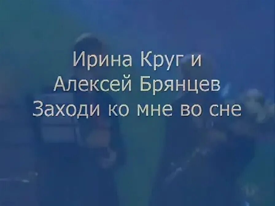 Песня брянцева заходи ко мне во сне. Песня брянцева заходи ко мне во сне