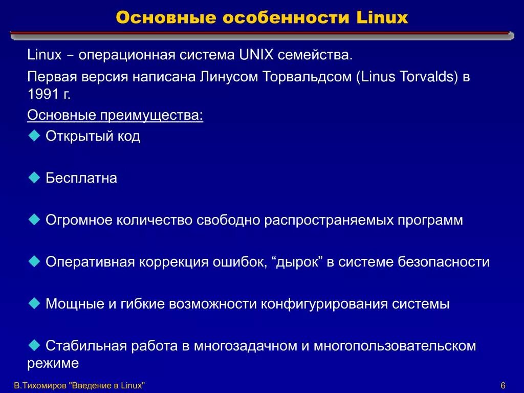 Перечислите основные особенности ОС Linux.. Особенности операционных систем Linux. Характеристика операционной системы Linux. Общая характеристика ОС Linux..