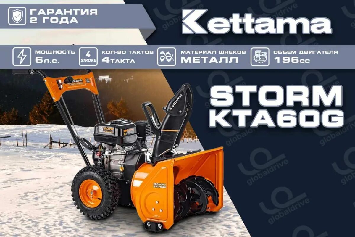 Снегоуборщик Kettama Storm kta60-g. Снегоуборщик бензиновый Kettama Storm kta60-g economy. Снегоуборщик Kettama 60-g. Kettama economy KTA 60g.