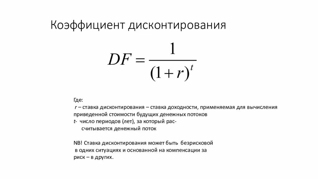 Коэффициент дисконтирования формула. Множитель дисконтирования формула. Формула расчета коэффициента дисконтирования. Формула учета дисконтирования. Дисконт денежных потоков