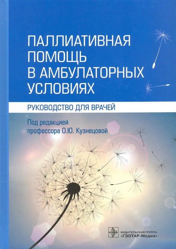 Паллиативная помощь в люберцах. Книга паллиативная помощь. паллиативная помощь амбулаторно. паллиативная терапия. паллиативная помощь студфайл.