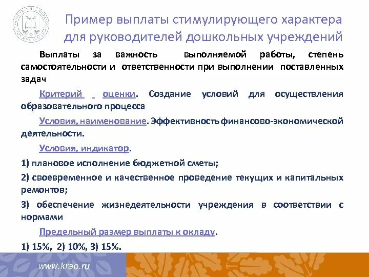 Побуждать примеры. Стимулирующие выплаты примеры. Причины стимулирующих выплат. Виды выплат стимулирующего характера. Критерии стимулирующих выплат работникам.