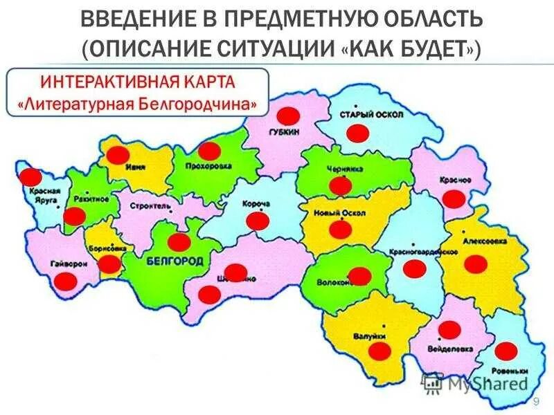 Карта белгородской и харьковской. Литературная карта Белгородской области. Белгородская область на карте. Интерактивная карта Белгородской области. Карта Белгородской области с городами.