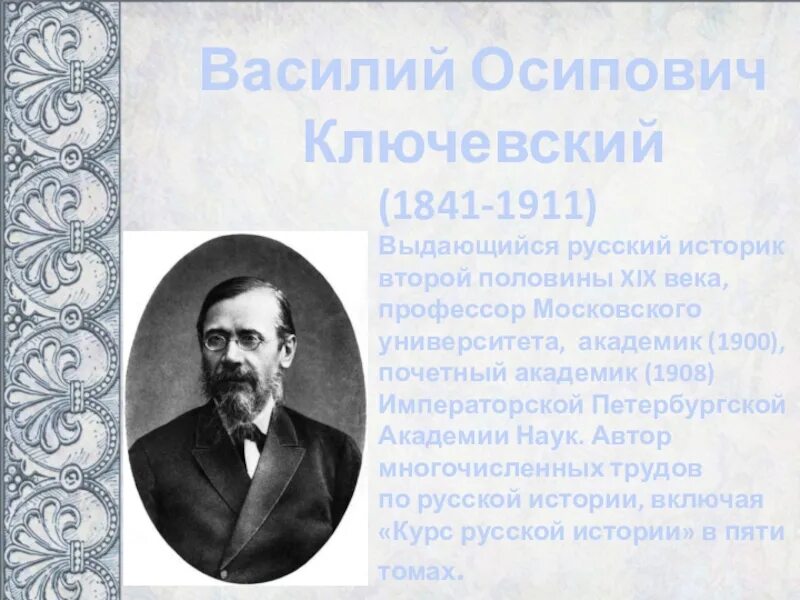 Историков первой половины xix в. Василий осипович ключевский (1841-1911),историка, профессора, академика.. ученый историк второй половины 19 века. российские историки второй половины 19 века. ключевский открытия.