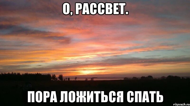 Утром домой. Рассвет пора спать. О рассвет пора ложиться спать. Рассвет прикол. Юмор про рассвет.