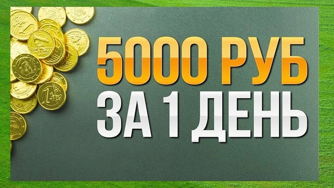 Как получить 5000 рублей. Зарабатывать деньги. заработок 5000 рублей в день. заработок от 5000 рублей в день. заработок без вложений.