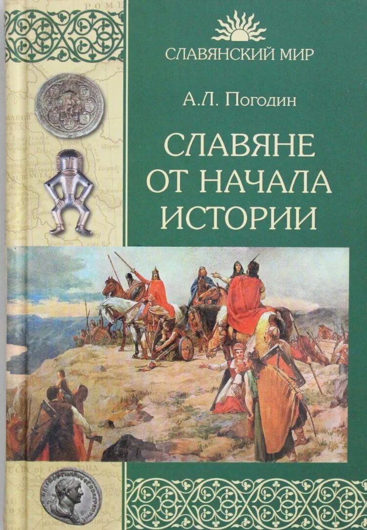 Восточные славяне книги. Книга про славян. Книга история славян. Книги о славянах исторические. Книги о славянской культуре.