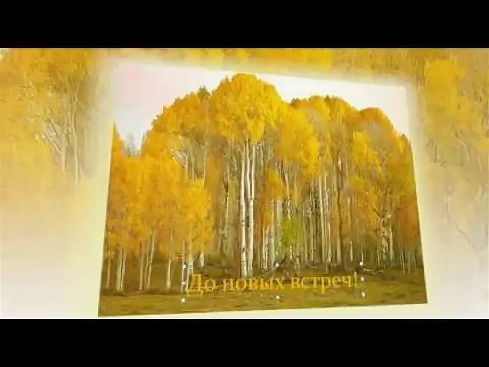 Минус песни отговорила роща. Минус песни отговорила роща