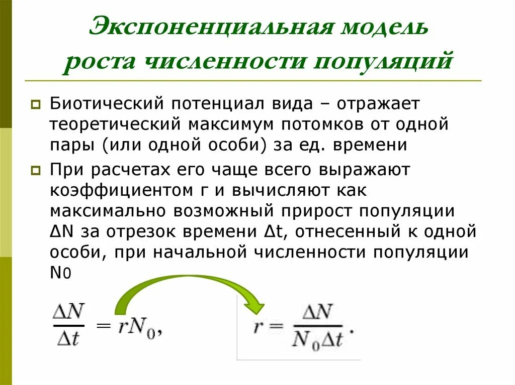 Численность особей равна. Чепмен биотический потенциал. Биотический репродуктивный потенциал. Биотический потенциал популяции формула. Экспоненциальный Тип роста популяции.