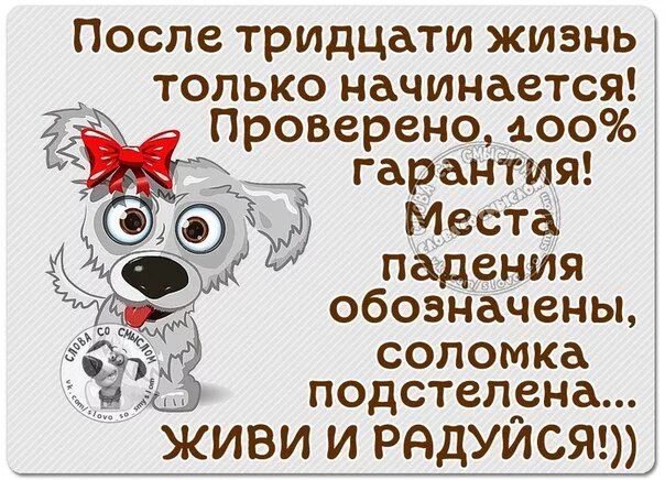 После тридцати жизнь только начинается. После 30 жизнь только. Статусы юмор. После 40 жизнь только начинается цитата.