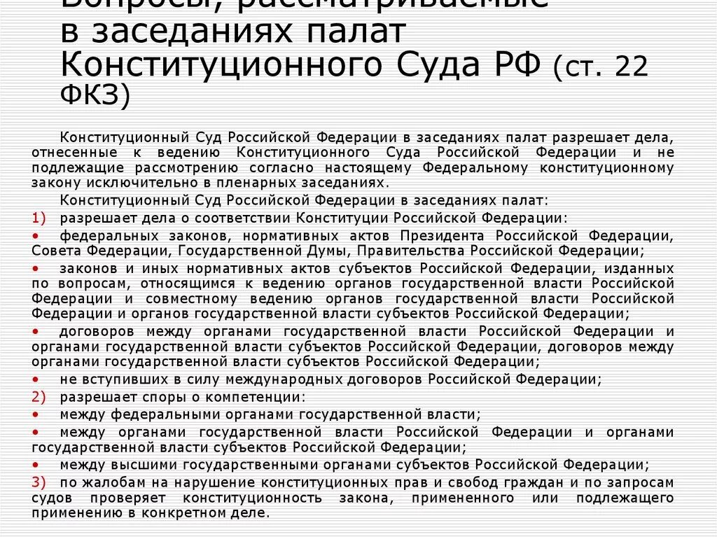 Палаты КС РФ. Палаты конституционного суда. Заседания палат конституционного суда РФ. Полномочия палат конституционного суда в РФ.