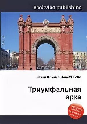 Триумфальная арка читать книгу. Триумфальная арка pdf. книги аркой. триумфальная арка обложка.