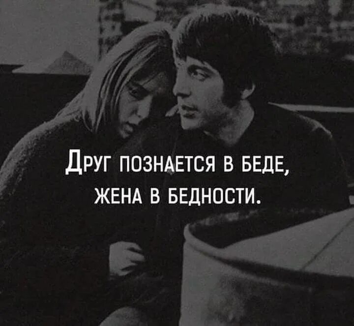 Бросил в беде. Друг познаётся в беде а жена в бедности. друзья познаются в беде а жена. женщина познается в бедности. женщина познается в бедности а мужчина в богатстве.