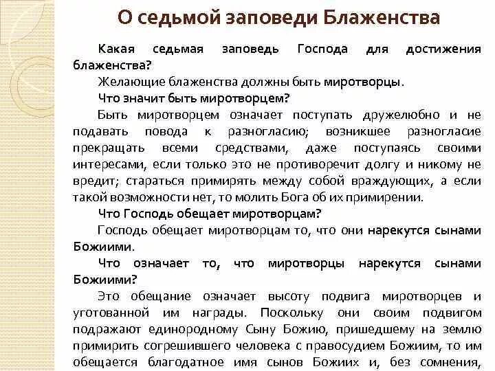 Что означает воскресная. 7 Заповедей блаженства Иисуса Христа. Заповеди блаженства. 10 Заповедей и заповеди блаженства. Блаженство заповеди блаженства.