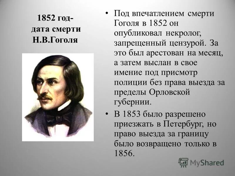 Писатель 1852 года. Тургенев 1852. Тургенев 1852 год. Некролог Гоголю Тургенев. Тургенев и Гоголь.