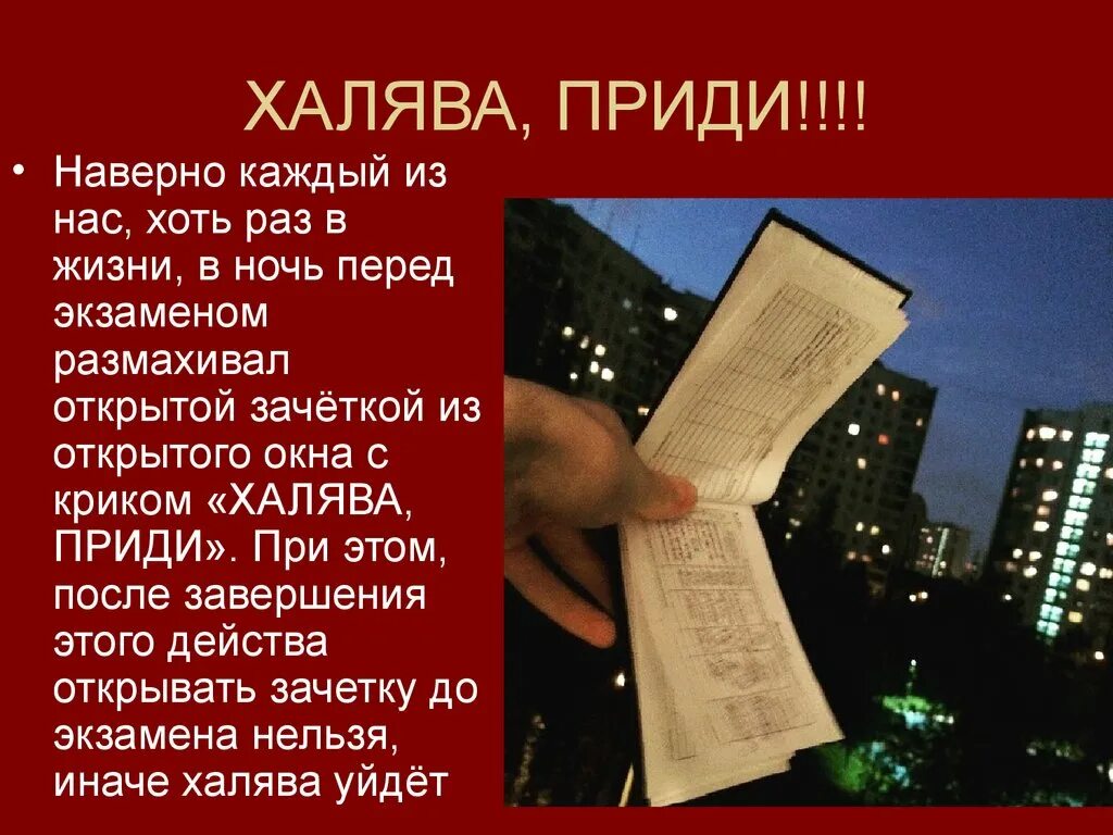 Халява работа. Студенческие приметы. Традиции и приметы студентов. ХАЛЯВА приди. Ритуалы на удачу перед экзамен.