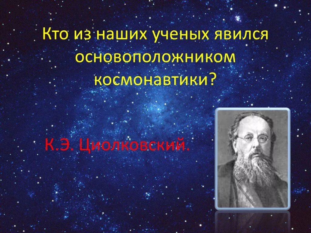 Кто из ученых страны является основоположником космонавтики. Кто из учёных является основоположником космонавтики. день космонавтики циолковский. 12 апреля презентация. презентация циолковский основоположник космонавтики.