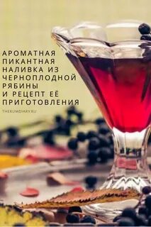 Черноплодная рябина на самогоне рецепт приготовления