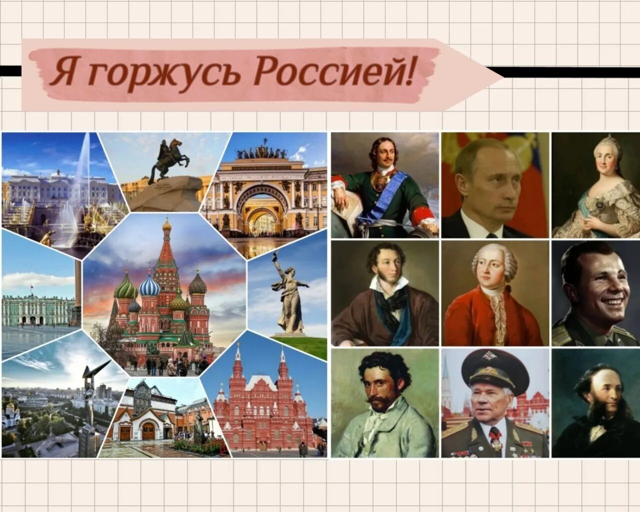 Люди которыми гордится Россия. Ими гордится Россия. Ими гордится Россия для детей. Их именами гордится Россия.