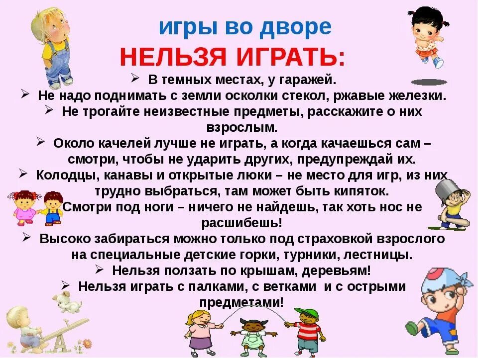 Child rules. Правила поведения во дворе. Правила безопасности для детских игр на улице. Памятка поведения на игровой площадке. Правило безопасности на детской площадке.