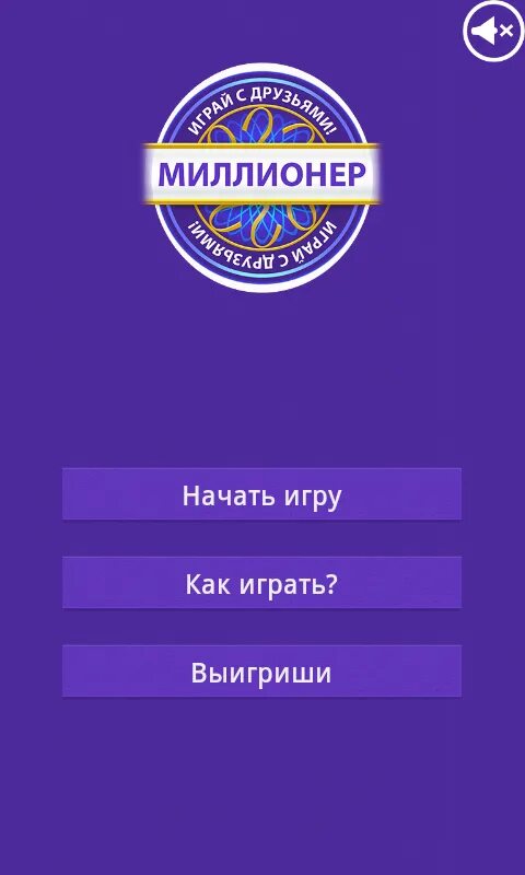 Сыграем в игру стань миллионером. Игра Millionaire. Миллионер играть. Миллионер игра на андроид. Игра миллионер играть.