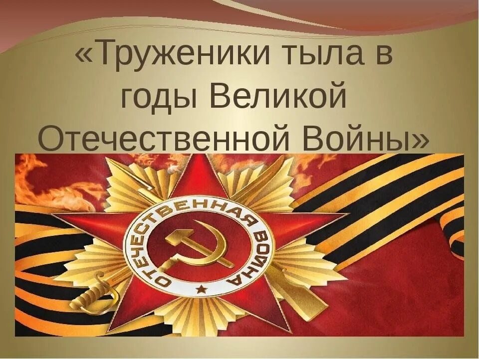 Картинка труженик тыла. Картинка труженик тыла. Фон для презентации труженики тыла в годы вов. Картинка труженик тыла. Рамка труженик тыла.