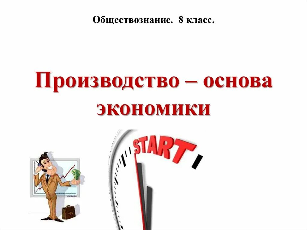 Производство основа экономики. Производство основа экономики 8. Производство основа экономики схема. Обществознание. Урок производство 8 класс