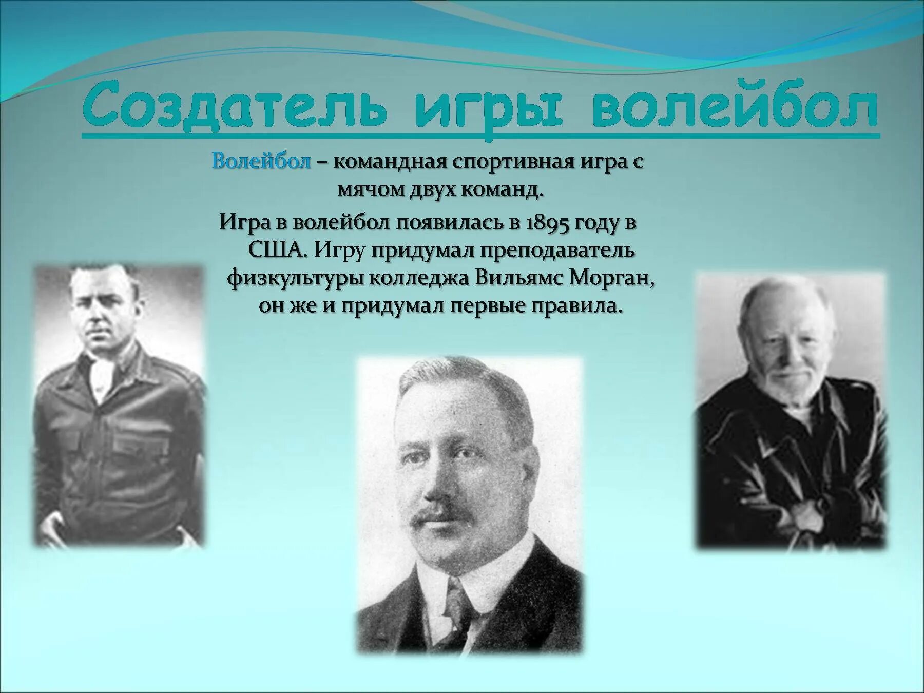 В каком году и кто придумал волейбол. Создатель игры волейбол. Кто считается создателем игры волейбол?. Кто придумал игру волейбол. Основоположник игры в волейбол является.