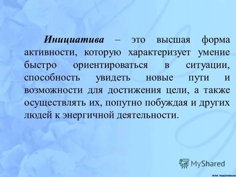 Предъявляет инициативу