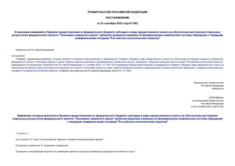Внесение изменений в правила предоставления субсидий