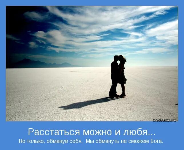 Высказывания о расставании. Картинка мы расстаемся. Расстаться можно и любя. Люди расходятся цитаты. Стихи о уходящей любви.
