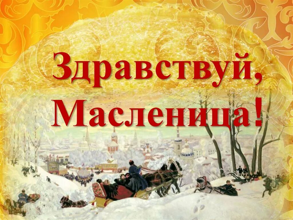 Сценарий здравствуй масленица. Здравствуй Масленица. Здавствуй., Здавствуй, Масленица". Плакат Здравствуй Масленица. Математическая Масленица.