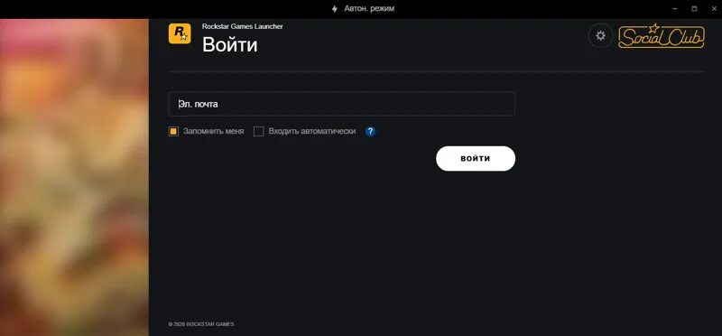 Rockstar games launcher войти. Автономный режим рокстар. Rockstar Launcher автономный режим. Как фиксить автономный режим рок стра.