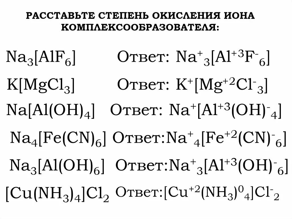 Степень окисления иона. Расставление степеней окисления. Заряд комплексообразователя в соединении. Как расставлять степени окисления в ионах. Координационное число и заряд Иона-комплексообразователя.