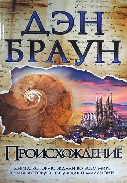 Браун происхождение читать. Дэн Браун "происхождение". Романы Дэна Брауна. Происхождение Дэн Браун книга. Книга бестселлер Дэн Браун.