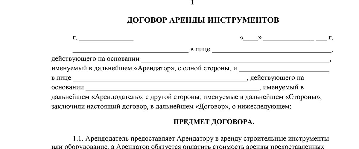 Право аренды оборудования. Договор аренды инструмента между физическими лицами. Договор аренды проката. Договор аренды пример. Договор аренды образец.