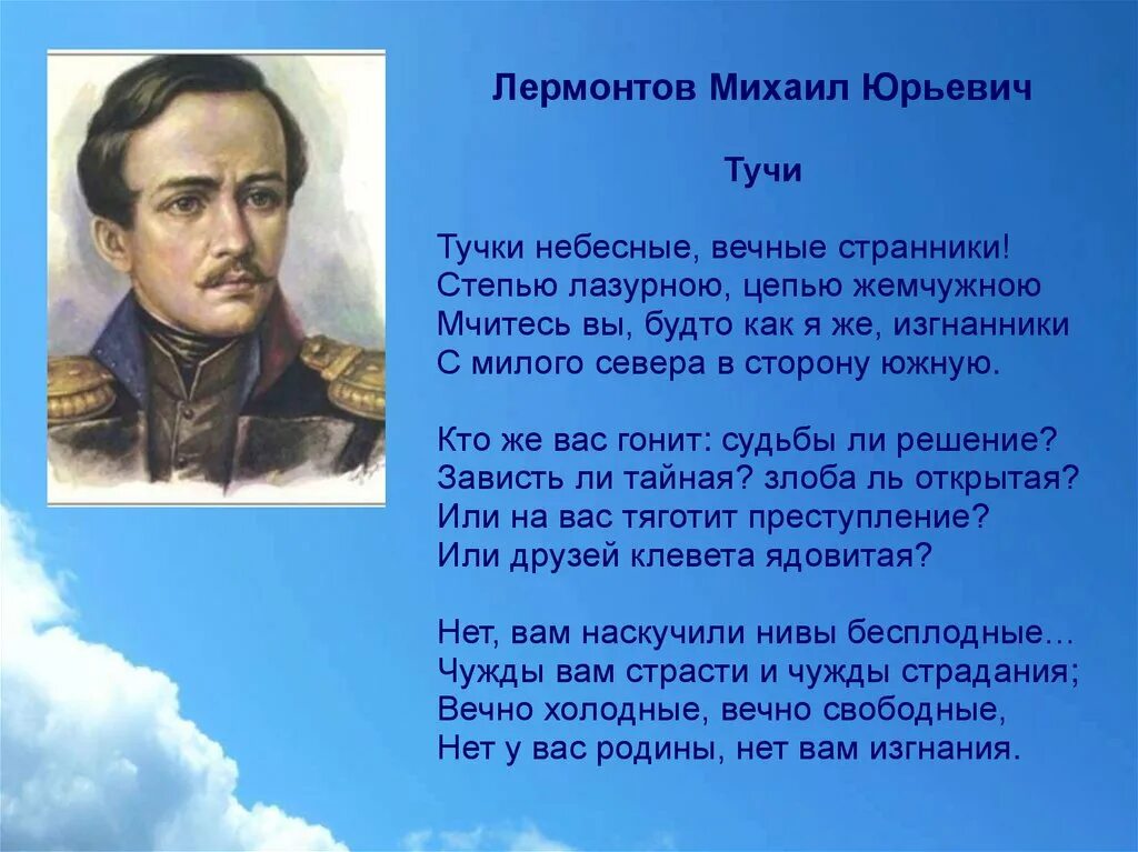 Слушать м лермонтова. М Ю Лермонтов стихотворение тучи. Михаила Юрьевича Лермонтова " тучи".