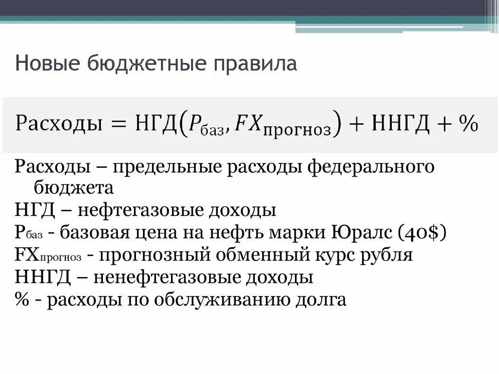 Проект бюджетного правила. Бюджетное правило. Бюджетные правила. Бюджетное правило РФ. Как работает бюджетное правило.