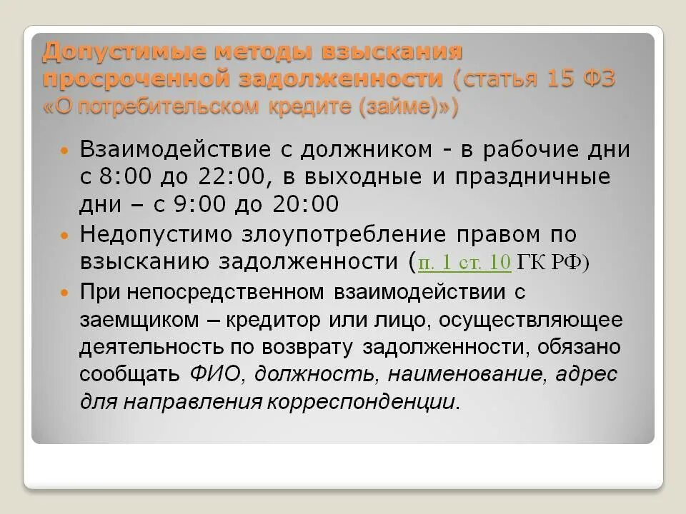 Способы взаимодействия с должником ФЗ 230. Формы взаимодействия с заемщиком имеющим просроченную задолженность. Стратегии взаимодействия с задолжником. Взыскание задолженности статьи