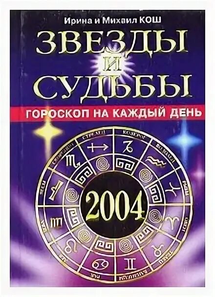 Зодиак 2004. Гороскоп 2004. Знак зодиака 2004г. 2004 Год гороскоп.