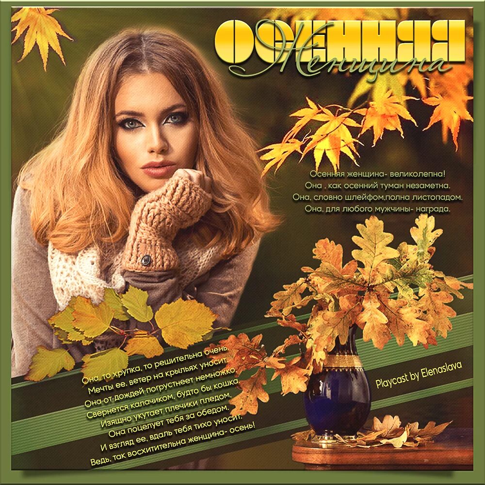 Женщина осень слова
