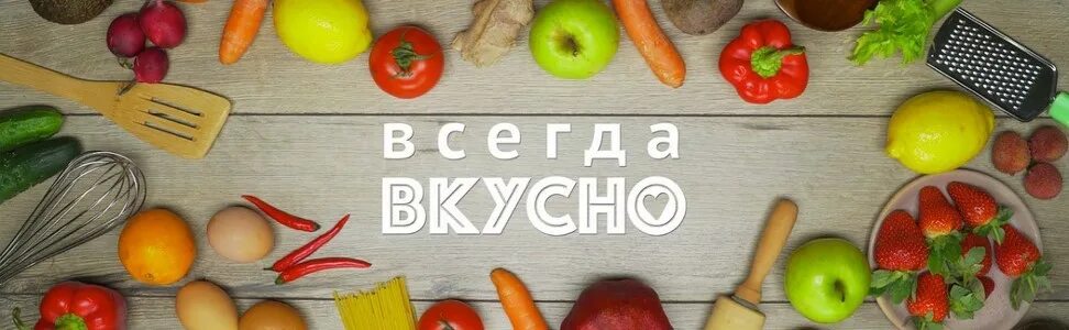 Всегда вкусно. Всегда свежее всегда вкусное. всегда будет вкусно. то что всегда вкусно.