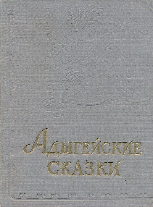 Сказки на адыгейском языке. Книга адыгейские сказки. Адыгейские сказки. Сказки на адыгейском языке. Сказки на адыгейском языке.