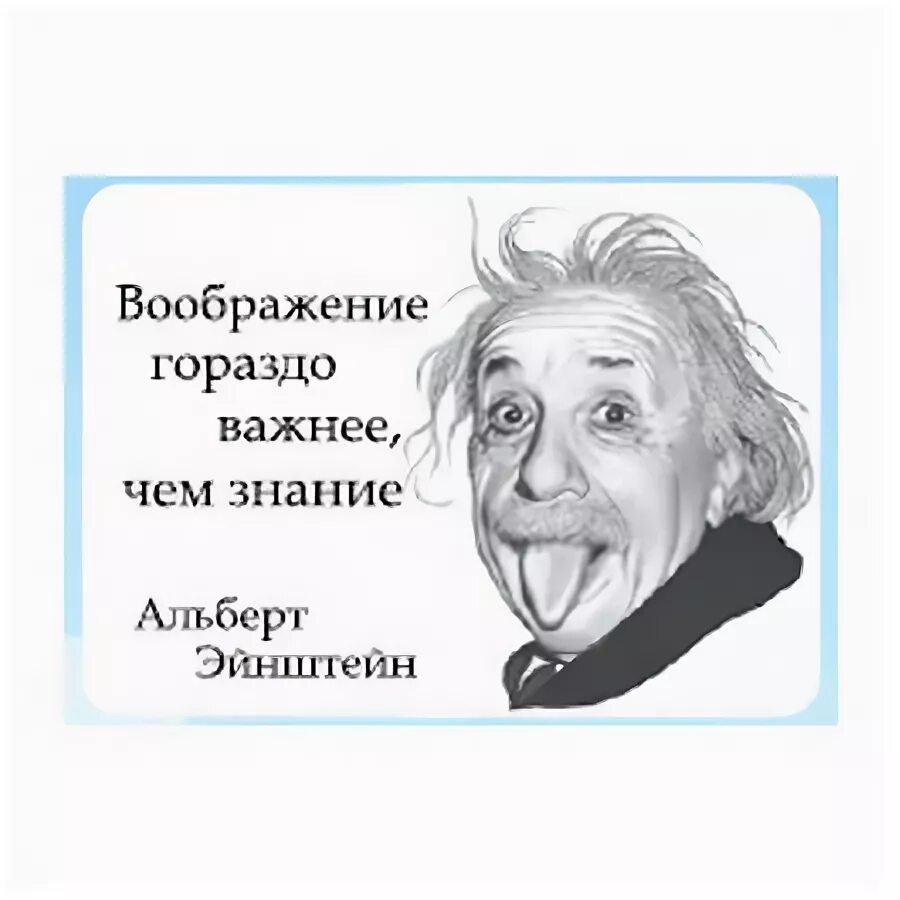 Воображение высказывание. Воображение важнее знания. Эйнштейн о фантазии воображении.