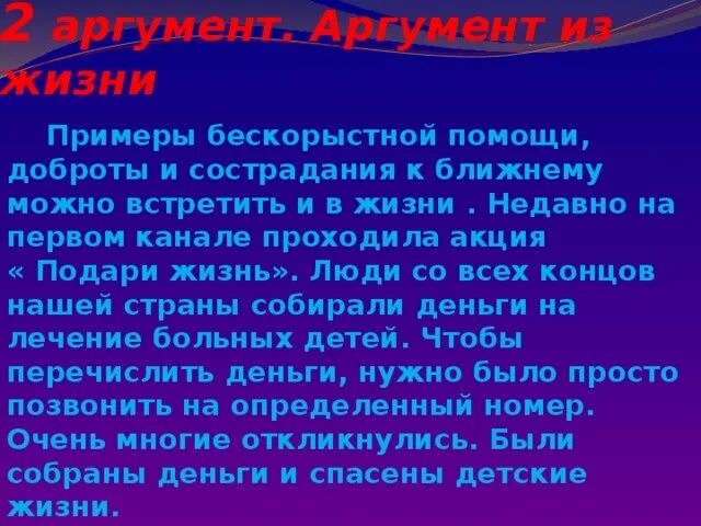 Добрый поступок аргумент