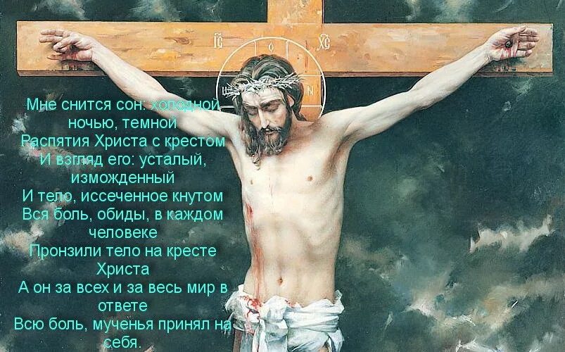 Увидела христа. Распятие Господа Бога на кресте. Семь слов Христа на кресте.
