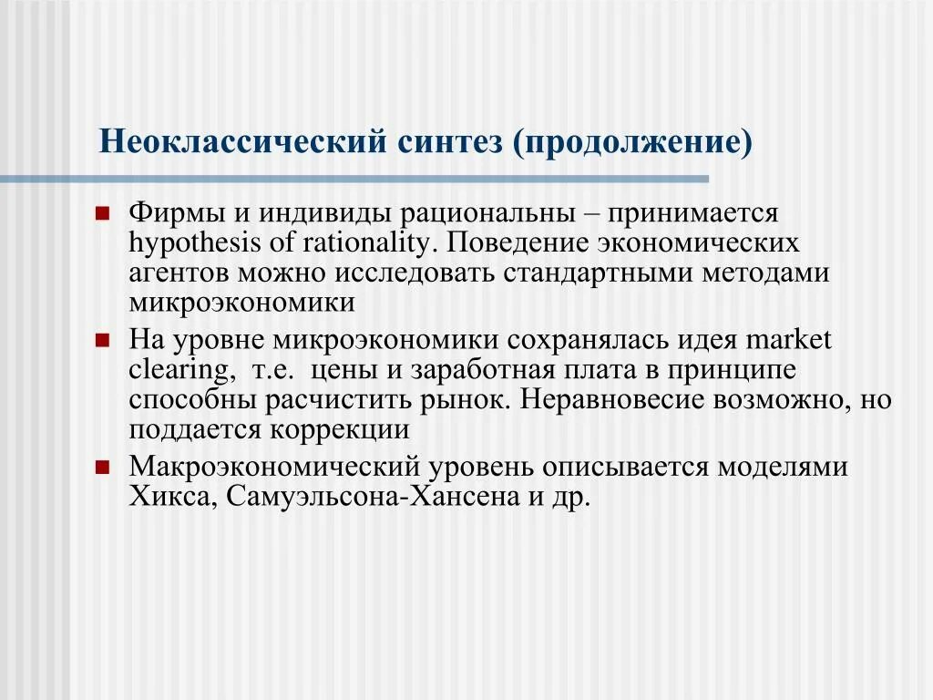 Подход который продолжает идеи борьбы. Неоклассический Синтез методы исследования. Неоклассический Синтез Самуэльсона. Неоклассический Синтез в экономике. Модель неоклассического синтеза п Самуэльсона.