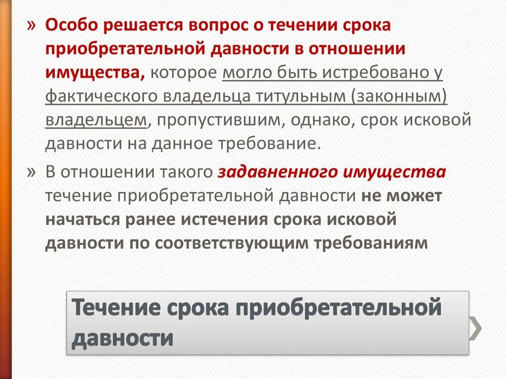 Истребование имущества гк. Срок приобретательной давности. ПРИОБРЕТАТЕЛЬНЫЙ срок приобретательной давности. Срок приобретательной давности на движимое имущество. Сроки приобретательской давности примеры.