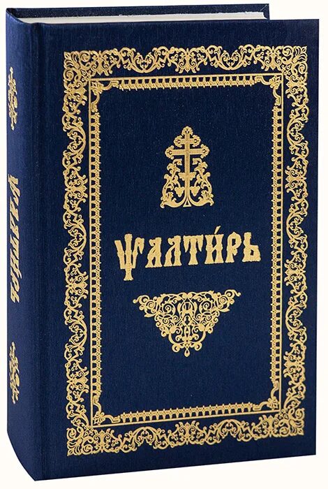 Читать псалтирь 12. Псалтирь Издательство Почаевской Лавры. Псалтирь крупным шрифтом. Псалтирь на Славянском. Псалтирь обложка.