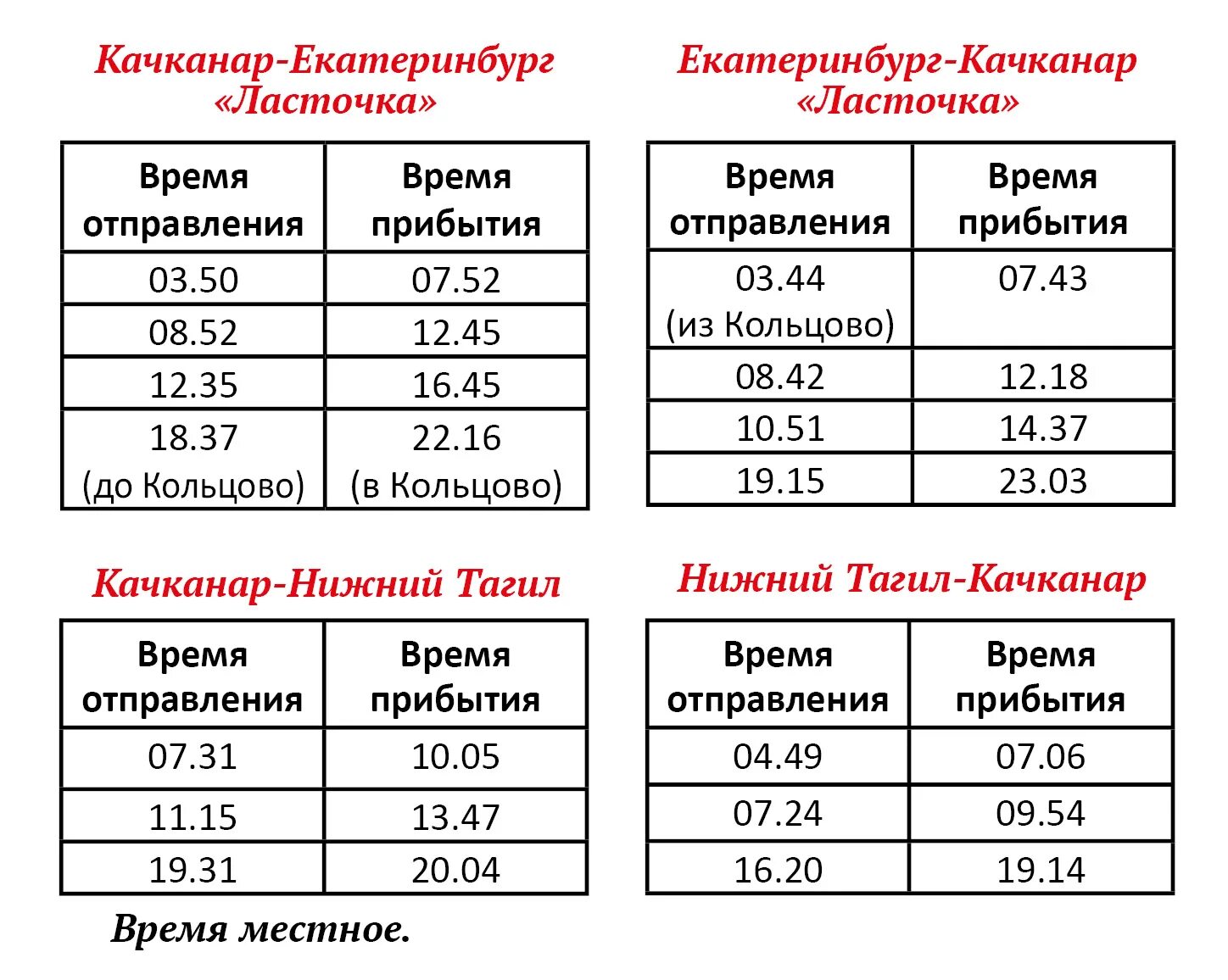 Ласточка качканар екатеринбург купить. Ласточка Качканар. Ласточка расписание. Расписание электричек Екатеринбург Качканар. Ласточка Качканар электричка.